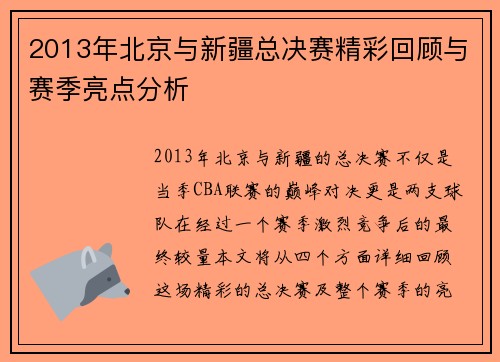 2013年北京与新疆总决赛精彩回顾与赛季亮点分析