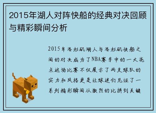 2015年湖人对阵快船的经典对决回顾与精彩瞬间分析
