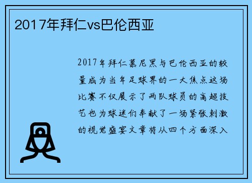 2017年拜仁vs巴伦西亚
