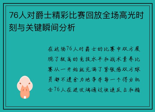 76人对爵士精彩比赛回放全场高光时刻与关键瞬间分析