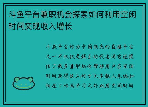 斗鱼平台兼职机会探索如何利用空闲时间实现收入增长