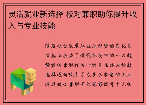 灵活就业新选择 校对兼职助你提升收入与专业技能