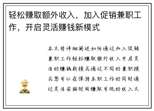 轻松赚取额外收入，加入促销兼职工作，开启灵活赚钱新模式