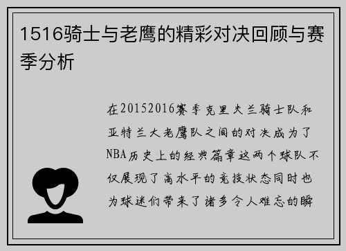 1516骑士与老鹰的精彩对决回顾与赛季分析