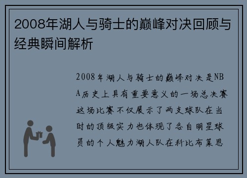 2008年湖人与骑士的巅峰对决回顾与经典瞬间解析