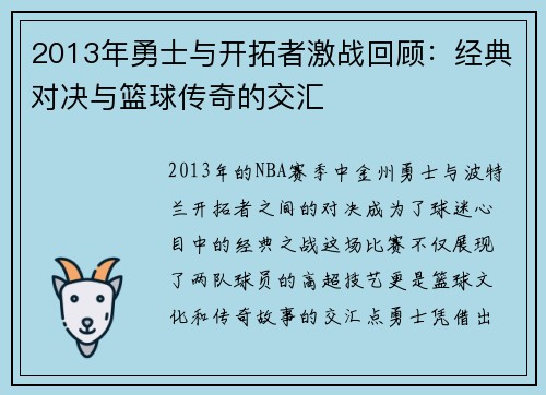 2013年勇士与开拓者激战回顾：经典对决与篮球传奇的交汇