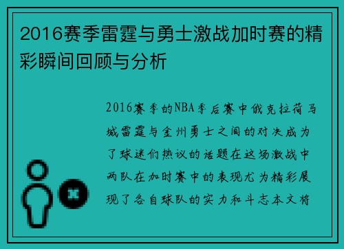 2016赛季雷霆与勇士激战加时赛的精彩瞬间回顾与分析