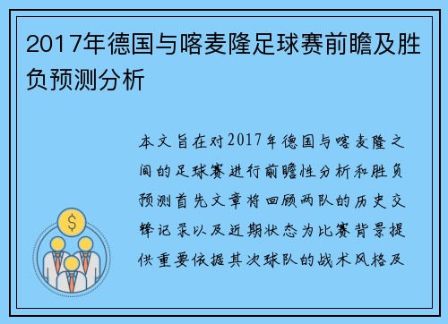 2017年德国与喀麦隆足球赛前瞻及胜负预测分析