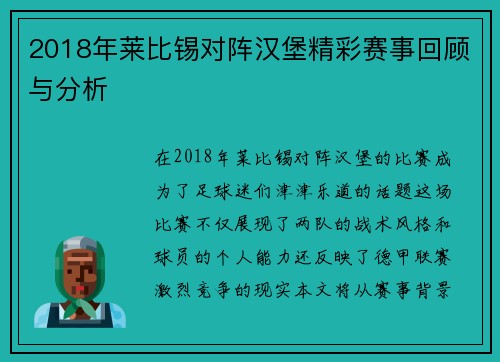2018年莱比锡对阵汉堡精彩赛事回顾与分析