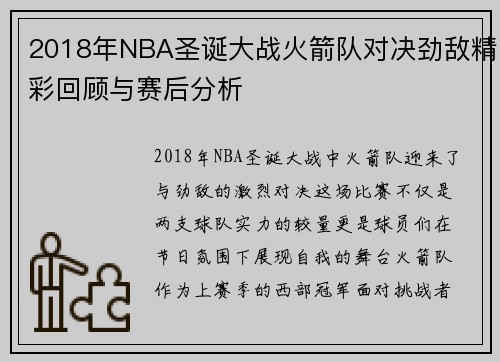 2018年NBA圣诞大战火箭队对决劲敌精彩回顾与赛后分析