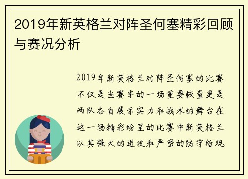 2019年新英格兰对阵圣何塞精彩回顾与赛况分析