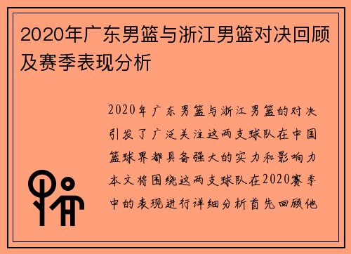 2020年广东男篮与浙江男篮对决回顾及赛季表现分析