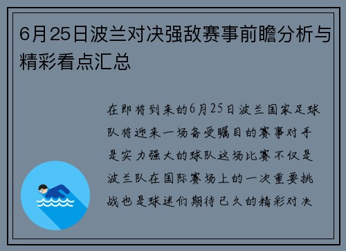 6月25日波兰对决强敌赛事前瞻分析与精彩看点汇总