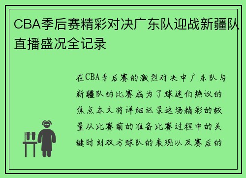 CBA季后赛精彩对决广东队迎战新疆队直播盛况全记录