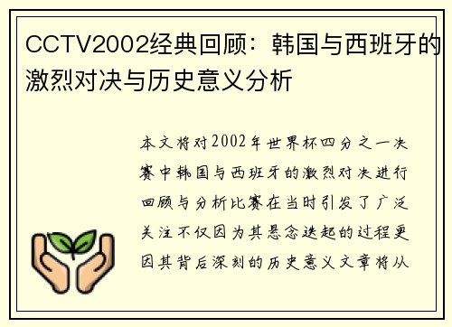 CCTV2002经典回顾：韩国与西班牙的激烈对决与历史意义分析