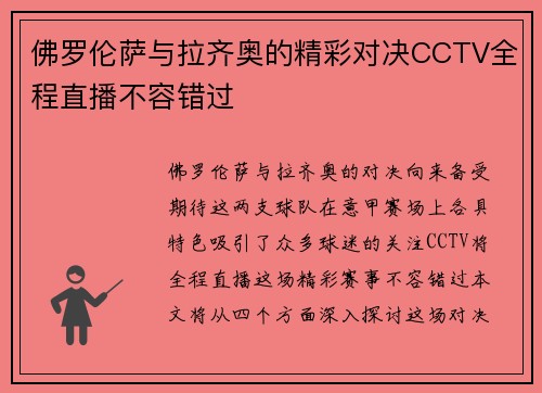 佛罗伦萨与拉齐奥的精彩对决CCTV全程直播不容错过