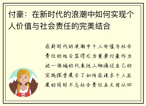 付豪：在新时代的浪潮中如何实现个人价值与社会责任的完美结合