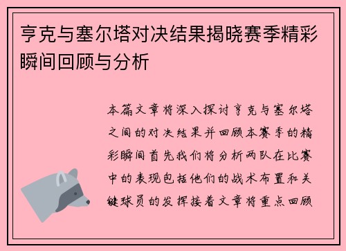 亨克与塞尔塔对决结果揭晓赛季精彩瞬间回顾与分析