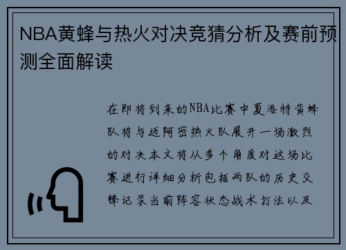 NBA黄蜂与热火对决竞猜分析及赛前预测全面解读