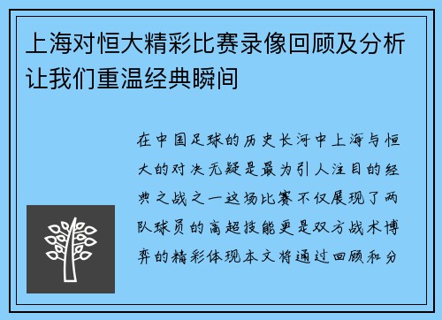 上海对恒大精彩比赛录像回顾及分析让我们重温经典瞬间