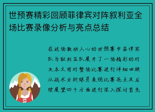 世预赛精彩回顾菲律宾对阵叙利亚全场比赛录像分析与亮点总结