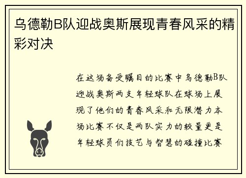 乌德勒B队迎战奥斯展现青春风采的精彩对决