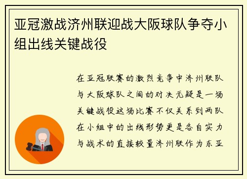 亚冠激战济州联迎战大阪球队争夺小组出线关键战役