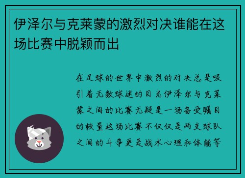 伊泽尔与克莱蒙的激烈对决谁能在这场比赛中脱颖而出