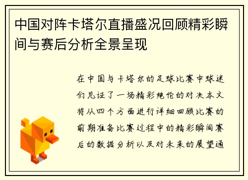 中国对阵卡塔尔直播盛况回顾精彩瞬间与赛后分析全景呈现