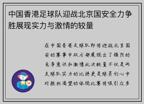 中国香港足球队迎战北京国安全力争胜展现实力与激情的较量