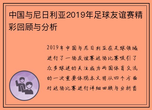 中国与尼日利亚2019年足球友谊赛精彩回顾与分析