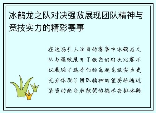 冰鹤龙之队对决强敌展现团队精神与竞技实力的精彩赛事