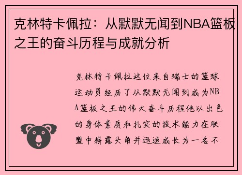 克林特卡佩拉：从默默无闻到NBA篮板之王的奋斗历程与成就分析