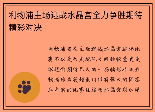 利物浦主场迎战水晶宫全力争胜期待精彩对决