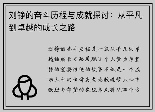 刘铮的奋斗历程与成就探讨：从平凡到卓越的成长之路