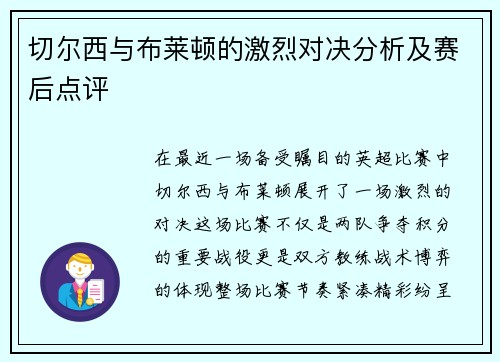 切尔西与布莱顿的激烈对决分析及赛后点评