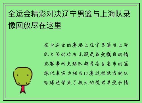 全运会精彩对决辽宁男篮与上海队录像回放尽在这里