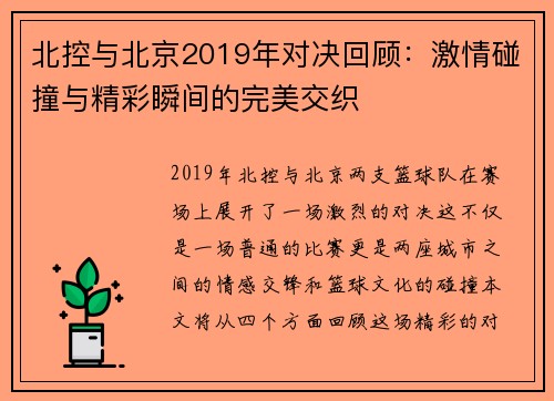 北控与北京2019年对决回顾：激情碰撞与精彩瞬间的完美交织