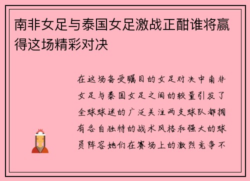 南非女足与泰国女足激战正酣谁将赢得这场精彩对决