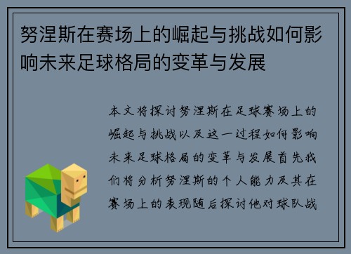 努涅斯在赛场上的崛起与挑战如何影响未来足球格局的变革与发展