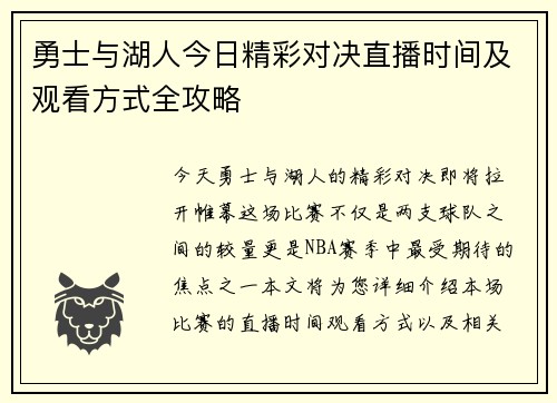 勇士与湖人今日精彩对决直播时间及观看方式全攻略