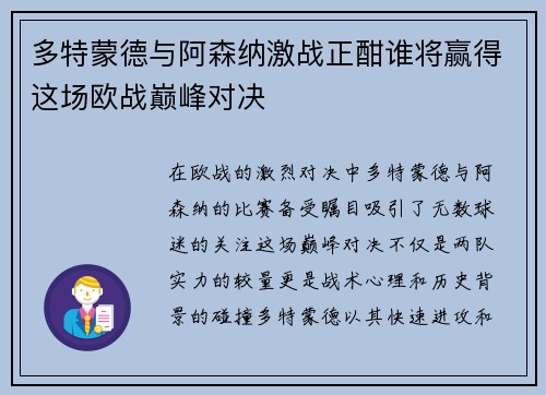 多特蒙德与阿森纳激战正酣谁将赢得这场欧战巅峰对决