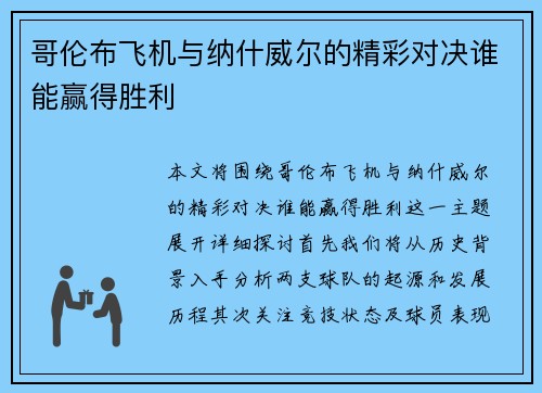 哥伦布飞机与纳什威尔的精彩对决谁能赢得胜利