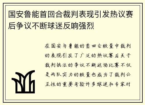 国安鲁能首回合裁判表现引发热议赛后争议不断球迷反响强烈