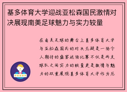 基多体育大学迎战亚松森国民激情对决展现南美足球魅力与实力较量
