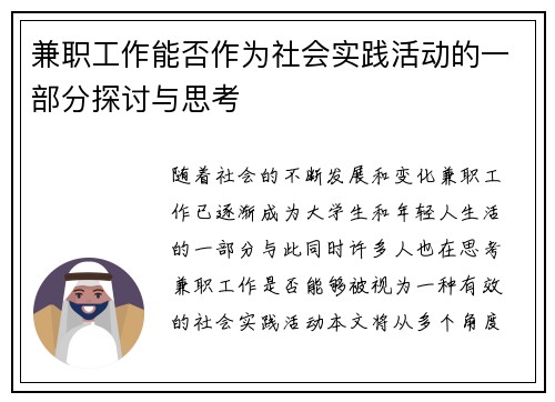 兼职工作能否作为社会实践活动的一部分探讨与思考
