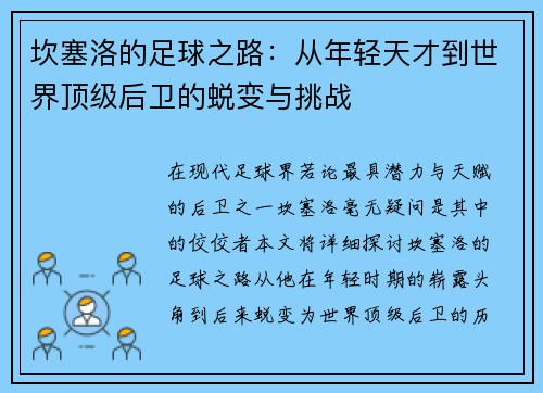 坎塞洛的足球之路：从年轻天才到世界顶级后卫的蜕变与挑战