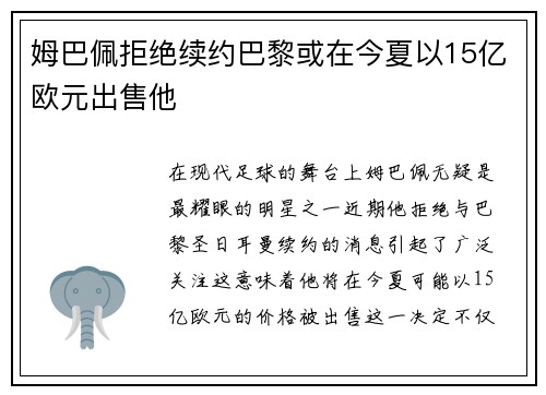 姆巴佩拒绝续约巴黎或在今夏以15亿欧元出售他