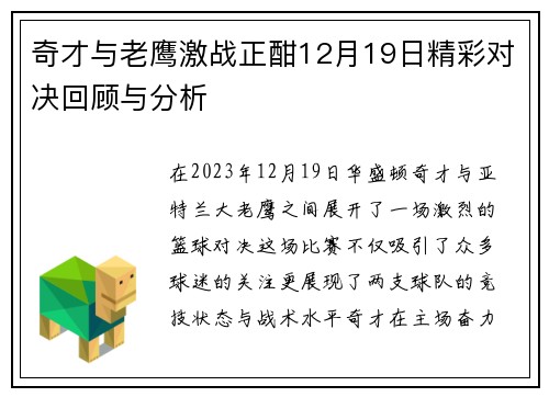 奇才与老鹰激战正酣12月19日精彩对决回顾与分析