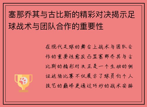 塞那乔其与古比斯的精彩对决揭示足球战术与团队合作的重要性